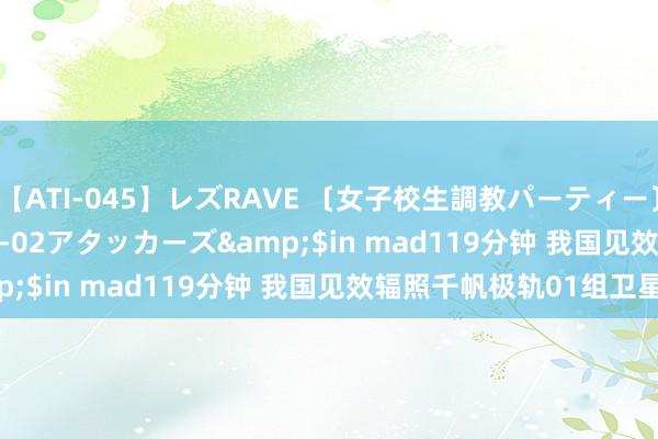 【ATI-045】レズRAVE 〔女子校生調教パーティー〕</a>2005-04-02アタッカーズ&$in mad119分钟 我国见效辐照千帆极轨01组卫星