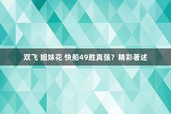 双飞 姐妹花 快船49胜真强？精彩著述