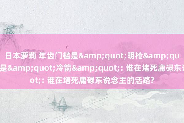 日本萝莉 年齿门槛是&quot;明枪&quot;, 学历恼恨是&quot;冷箭&quot;: 谁在堵死庸碌东说念主的活路?