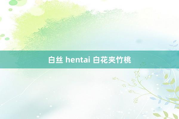 白丝 hentai 白花夹竹桃