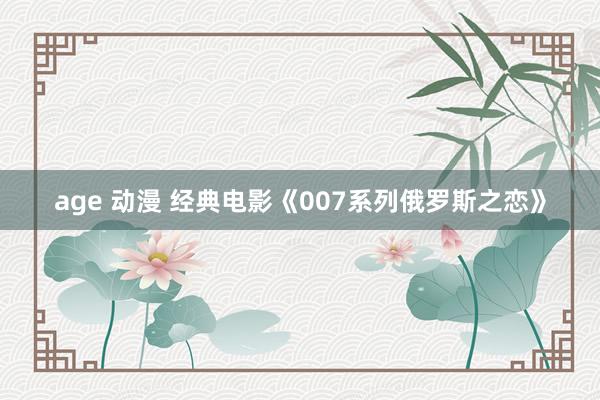 age 动漫 经典电影《007系列俄罗斯之恋》